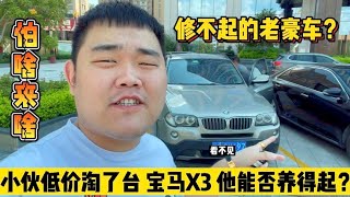 修不起的老豪车，小伙低价淘了台10款的宝马X3，看他能否养得起