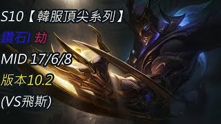 S10【韓服頂尖系列】鑽I 劫 Zed MID 17/6/8 版本10.2(VS飛斯)