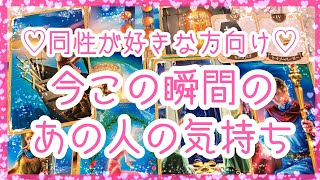 【恋愛】同性が好きな方向け💖今この瞬間のあの人の気持ち🥰レズビアン👭ゲイ👬バイセク💫パンセク💞アルケミアタロットで占います🧸