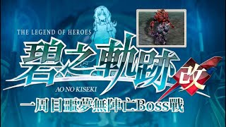 《碧之軌跡·改》一周目噩夢無陣亡Boss戰：三2·魔人瓦鲁多