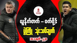 ယူနိုက်တက် နဲ့ ဝက်ဖို့ အသင်းတို့ရဲ့ ပွဲစဥ်ကို အကြိုသုံးသပ်ခြင်း