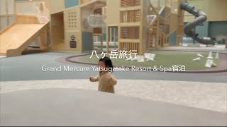 八ヶ岳旅行でGrand Mercure Yatsugatake Resort \u0026 Spaに宿泊しました！