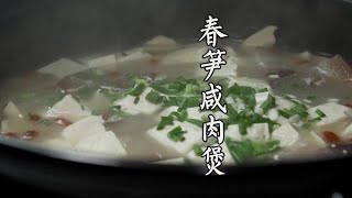 【春笋咸肉煲】极简的做法，如何能出奇制胜？ 锅中汤汁滚沸，春笋鲜嫩爽口，咸肉肥而不腻，滋味交融，回味无穷。轻尝一口，仿佛穿越时光，品味古老的味道，又似踏春而行，感受大自然的馈赠。春笋咸肉煲，不仅是一