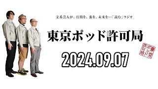 【2024.09.07】東京ポッド許可局「QRコード論」【マキタスポーツ、プチ鹿島、サンキュータツオ】[曲CMカット済]