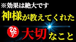 【斎藤一人】※一人さんが聞いた神様が教えてくれたお話。簡単じゃないけど、これをすることで幸せになれるよ。「人生最大の悩み」