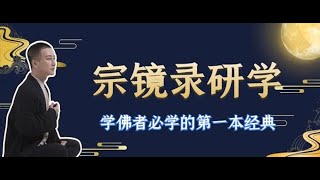 《宗镜录研读》第六十八讲，于雷老师直播作品。这部作品不仅是一部佛学大纲，更是一部文化巨著，它概括了整个大、小乘经典的精华，是六十部大经论与三百多部显密思想的集大成者。