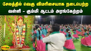 சேலத்தில் வெகு விமரிசையாக நடைபெற்ற வள்ளி - கும்மி ஆட்டம் அரங்கேற்றம் | Salem | Jaya Plus