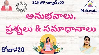 రోజు#20: పాల్గొనేవారి అద్భుతమైన అనుభవాలు, ప్రశ్నలు మరియు సమాధానాలు తెలుసుకోండి!