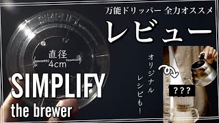 【レビュー】SIMPLIFY the brewer オリジナルレシピも！淹れ方紹介！コーヒー初心者から玄人まで