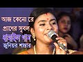 Aj Kenore Praner Subol আজ কেনো রে প্রাণের সুবল Sylheti Dhamail শান্তা ধামাইল গান Junior Santa 2023