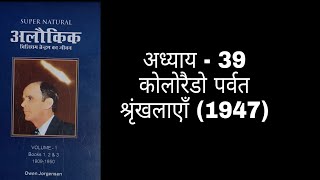 Supernatural अध्याय - 39 कोलोरैडो पर्वत श्रृंखलाएॉं (1947)