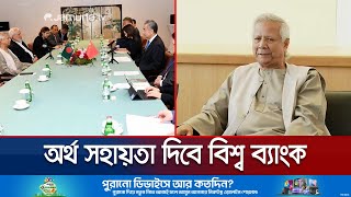 ৩.৫ বিলিয়ন ডলার অর্থ সহায়তা দিতে আগ্রহী বিশ্ব ব্যাংক | Yunus UN | Jamuna TV