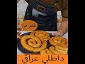 داطلي عراقي | طعم وقرمشه خياليه|