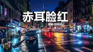 赤耳脸红-迟柏林【動態歌詞Lyrics】♫我可以为你做所有的改变，也可以从此消失你的视线♫