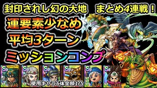 【ドラクエタクト】封印されし幻の大地　4連戦　まとめ　運要素少なめ平均３ターンミッションコンプ　ジャミラス　ムドー　デュラン　グラコス