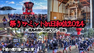 令和6年   祭りサミットin日和佐2024   午前の運行第一部上演　【日和佐八幡神社ちょうさ・橘喧嘩だんじり・海正八幡神社 宿振り】　徳島南部の伝統文化・芸能　徳島県海部郡美波町