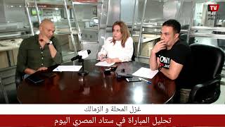 غزل المحلة والزمالك.. تحليل بين الشوطين في ستاد المصري اليوم