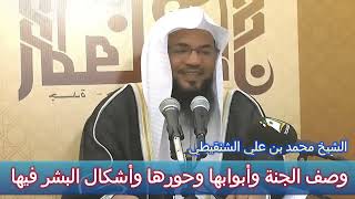 وصف الجنة وأبوابها وحورها وأشكال البشر فيها ✦ الشيخ محمد بن علي الشنقيطي