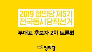 2019년 전국동시당직선거 - 부대표 후보자 2차 토론회