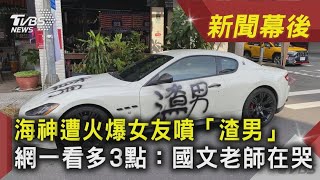 海神遭火爆女友噴「渣男」 網一看多3點:國文老師在哭｜TVBS新聞｜新聞幕後