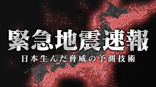 【的中率95%】地震大国が生んだ世界最先端の予測技術を知っていますか？