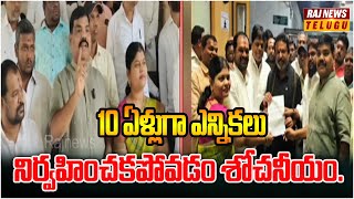 10 ఏళ్లుగా ఎన్నికలు నిర్వహించకపోవడం శోచనీయం.. | JAC Political Party | Raj News