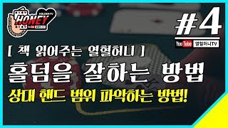 [포커] 홀덤잘하는방법 4화 - 상대 핸드 범위 파악하는 방법 [책 읽어주는 열혈허니]