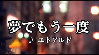 💎 新曲 「夢でもう一度」　エドアルド　COVER ♪ hide2288　Ja