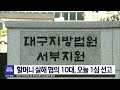 대구mbc뉴스 할머니 살해 혐의 10대 선고 공판 1월 20일에 열려