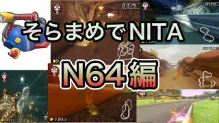 【マリオカート8DX】そらまめで全コースNITAやります。N64編