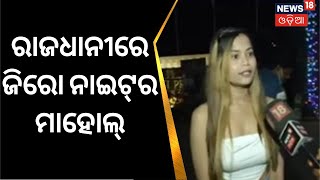 Bhubaneswar New Year Celebration | ବିଦାୟୀ ବର୍ଷକୁ ସ୍ମରଣୀୟ କରିବା ସହ ବର୍ଷ ୨୦୨୩ କୁ ସ୍ବାଗତ | Odia News