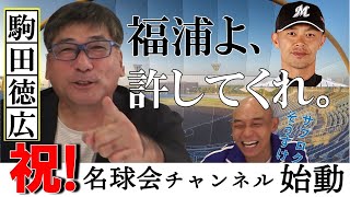 【奇跡の 満塁男 駒田徳広 】 名球会 クイズで、千葉ロッテ マリーンズ 福浦 、ゴメン...。　＜日本 プロ野球 名球会 ＞