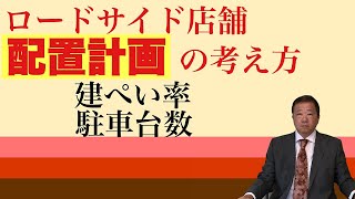 ロードサイド店舗、配置計画の考え方。ロードサイド店舗の建物の大きさは、駐車場や緑地などいろいろな制約の中で決められていきます。