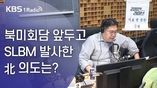 [김용민라이브] 191002 1부 北, 북미실무회담 앞두고 SLBM 발사+태풍 미탁 북상