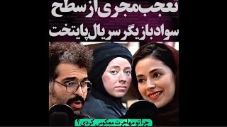 تعجب مجری از سطح تحصیلات نیلوفر رجایی فر بازیگر سریال پایتخت پنج !دختری که مهاجرت معکوس انجام داد !