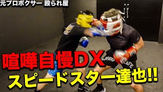 【喧嘩自慢vs殴られ屋】元プロボクサーと手加減なしのガチスパー！【コラボ企画】