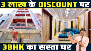 10 % का Downpayment पर 3 BHK Flat Uttam Nagar में | 3 BHK Fully Furnished Flat in Uttam Nagar