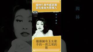 楊林情人 站穩90年代玉女接班人地位 #shorts