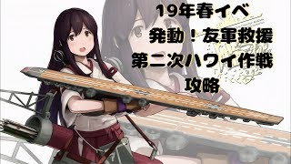 【艦これ】19年春イベ 発動！友軍救援「第二次ハワイ作戦」 E5甲ギミック攻略