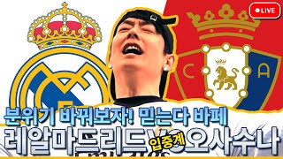 [입중계] 레알마드리드 VS 오사수나