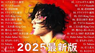 音楽 ランキング 最新 2025 👑有名曲jpop メドレー2025 🌻 邦楽 ランキング 最新 2025  日本の歌 人気 2025🎀 J POP 最新曲ランキング 邦楽 2025 Jo.12