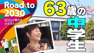 Road to 2030　2024年4月放送【夜間中学校の開校】