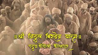 Vitthal Birdev Yatra Pattan Kodoli kolhapur 2023 | विठ्ठल बिरदेव यात्रा पट्टनकोडोली कोल्हापुर #like