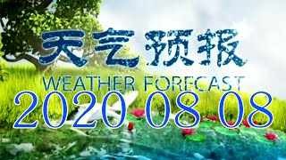 中國天氣預報2020年8月8日晚 Weather for tomorrow CHINA Evening weather forecast. August 8th,2020 中國中央電視臺播報