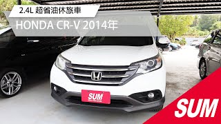 已售出【SUM中古車】HONDA CR-V 2014年 2.4L 超省油休旅車 嘉義縣