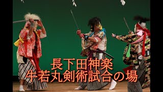 長下田神楽「牛若丸剣術試合の場」＠2023第16回登米市民俗芸能大会