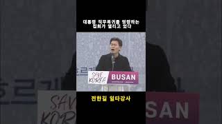 대통령 직무복귀를 명령하는 집회가 열리고 있다 #전한길