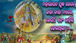 Mahabhabharat Yudh Kebe, Kaha Kaha Madhyare, Keunthi , Kahinki Hoithila ? By GITA MAHATMYA