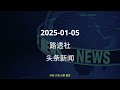 2025 01 05 路透社 头条新闻 news reuters headlines listen_news 听新闻