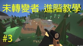 Unturned（未轉變者）➤ 進階教學1 - 單兵物資 | Unturned ➤ Intermediate Combat Guide 1